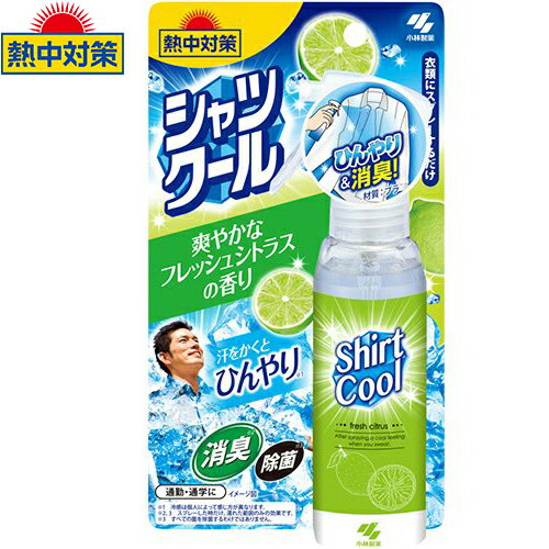 熱中対策 シャツクール 爽やかなフレッシュシトラスの香り 100mL ＊小林製薬/満員電車や移動中、涼しく..