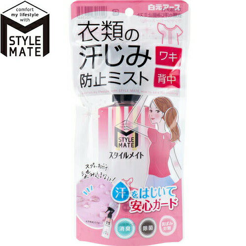 スタイルメイト 衣類の汗じみ防止ミスト 145mL ＊白元アース 衣類のお手入れ 除菌 抗菌 消臭