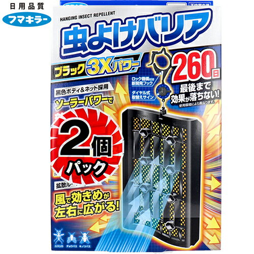 虫よけバリアブラック 3Xパワー 260日用 2個パック ＊フマキラー 虫よけバリア 虫よけ 虫除け 吊り下げ プレート