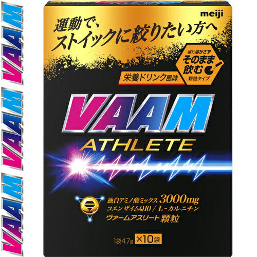 ヴァーム アスリート顆粒 栄養ドリンク風味 4.7g×10袋入 *明治 VAAM サプリメント スポーツサプリ アミノ酸 ヴァーム アスリート顆粒 栄養ドリンク風味 4.7g×10袋入 *明治 VAAM サプリメント スポーツサプリ アミノ酸