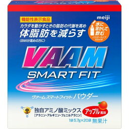 ヴァーム スマートフィットウォーター パウダー アップル風味 5.7g×20袋 ＊明治 VAAM サプリメント スポーツサプリ アミノ酸