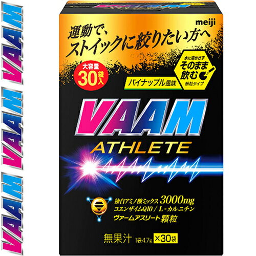 ヴァーム アスリート顆粒 パイナップル風味 4.7g×30袋入 ＊明治 VAAM サプリメント スポーツサプリ アミノ酸