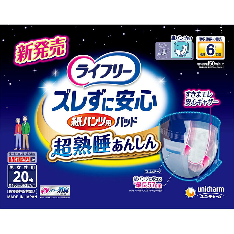 楽天市場】ライフリー ズレずに安心 紙パンツ用 パッド 超熟睡あんしん