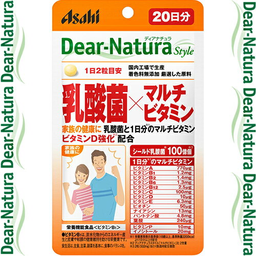 ディアナチュラスタイル 乳酸菌×マルチビタミン 40粒 ＊栄養機能食品 アサヒグループ食品 Dear natura サプリメント 乳酸菌 腸内環境 腸内フローラ