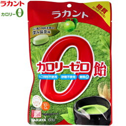 ラカント カロリーゼロ飴 深み抹茶味 60g ＊サラヤ ラカント カロリー0 お菓子 キャンディ キャンデー あめ 飴