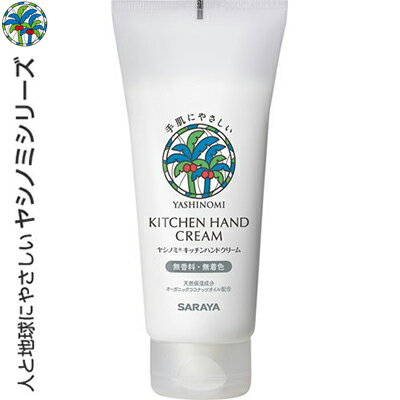 ヤシノミ キッチンハンドクリーム 100g *サラヤ スキンケア ハンドクリーム