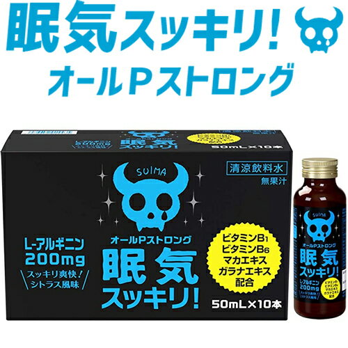 オールPストロング 眠気スッキリ 50mL×10本 ＊ファイン サプリメント エチケットサプリ リラックスサプリ