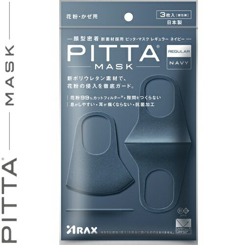 樂天商城 - ピッタマスク ネイビー レギュラーサイズ 3枚 ＊アラクス/5回洗っても花粉99%カット/通気性高く息し易い/柔らかく伸縮性あり/顔に密着/花粉が侵入する隙間作らず長時間着けても耳が痛くならない/抗菌加工/マスク表面の菌の増殖を抑制