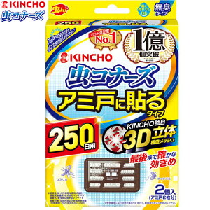 虫コナーズ アミ戸に貼るタイプ 250日用 2個 *大日本除虫菊 金鳥 KINCHO/適用害虫:ユスリカ・チョウバエ/アミ戸に貼るだけ/アミ戸への虫の付着やアミ戸の目を通過しようとする小さな虫の侵入を防ぐ/雨でも流れ落ちにくい/風が吹いても落ちにくい形状