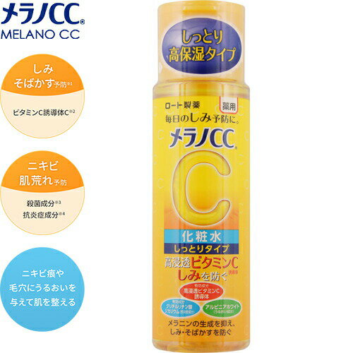 メラノCC スキンケア メラノCC 薬用しみ対策 美白化粧水 しっとりタイプ 170mL ＊医薬部外品 ロート製薬 メラノCC コスメ スキンケア 基礎化粧品 化粧水 美容液