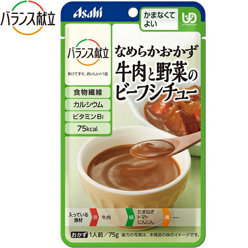 楽天ホシイバランス献立 なめらかおかず 牛肉と野菜のビーフシチュー 75g×6袋 ＊アサヒグループ食品 バランス献立 介護食 ユニバーサルフード かまなくてよい UD区分4