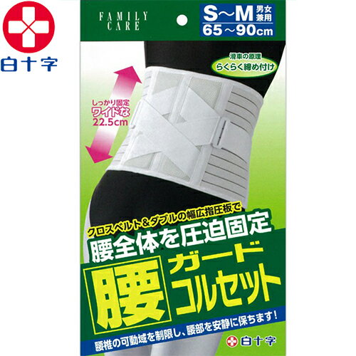 ファミリーケア 腰ガードコルセット 男女兼用 S-Mサイズ 1枚 *白十字/救急のプロが推奨/背面クロスベルトが腰椎を強力ホールド/2枚の指圧版で腰椎を左右からロック/腰椎可動域を制限/安静に保つ/22.5cmワイドサイズ/ズレ防止/全面メッシュ/ムレ防止 ファミリーケア 腰ガードコルセット 男女兼用 S-Mサイズ 1枚 *白十字/救急のプロが推奨/背面クロスベルトが腰椎を強力ホールド/2枚の指圧版で腰椎を左右からロック/腰椎可動域を制限/安静に保つ/22.5cmワイドサイズ/ズレ防止/全面メッシュ/ムレ防止