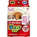 薬用蚊よけネット 130日用 1個 *医薬部外品 アースペット ペット用品