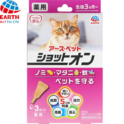 薬用ショットオン 猫用 スポット剤 ノミ・マダニ駆除 0.8g×3本 ＊動物用医薬部外品 アースペット ペット スポット剤 ノミ マダニ 駆除..