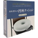 お医者さんの円座クッション 1個 ＊アルファックス