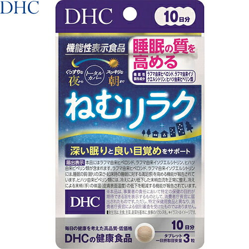ねむリラク 睡眠の質を高める 30粒 ＊DHC/睡眠の質/眠りの深さ・起床時の睡眠に対する満足感高める機能が報告されている/冷えにより低下した末梢血流を正常に整え皮膚表面温度の低下を軽減/サプリメントのサムネイル