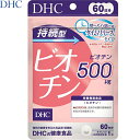 持続型ビオチン 60粒×2個セット *DHC/皮膚/粘膜の健康に深くかかわる美のビタミン/ビオチン500μg/水溶性/1度にたくさん摂っても、ゆっくり溶けるタイムリリース処方で、じっくりと補える/キレイの土台づくり