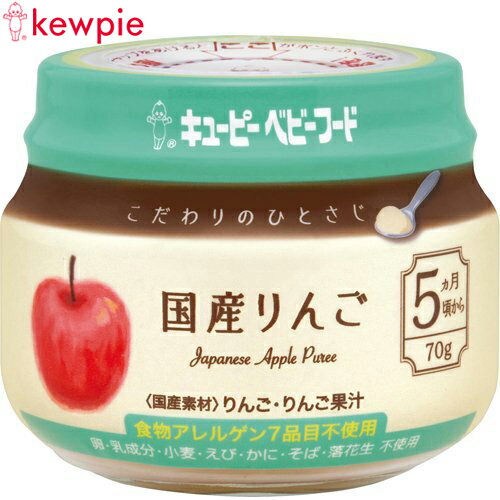 キユーピーベビーフード こだわりのひとさじ 国産りんご 70g ＊キユーピー ベビーフード 5ヶ月/国産りんごをなめらかに裏ごしして食べやすく仕上げました