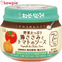 キユーピーベビーフード こだわりのひとさじ 野菜たっぷり鶏ささみとトマトのソース 70g ＊キユーピー ベビーフード 7ヶ月