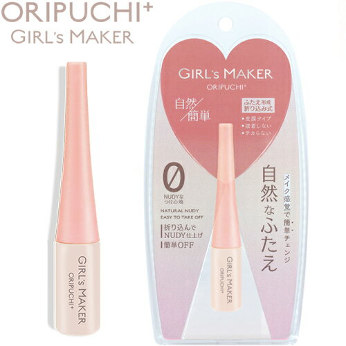 ガールズメーカー オリプチ プラス 4mL ＊ジーアール GR コスメ メーキャップ アイメイク ガールズメーカー オリプチ+ ORIPUCHI リアルふたえメーカー