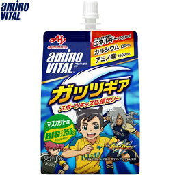 アミノバイタルゼリー ガッツギア マスカット味 250g ＊味の素 Amino_Vital サプリメント スポーツサプリ ゼリー アミノ酸