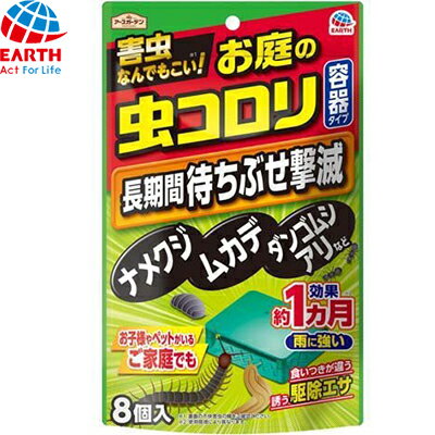 アースガーデン お庭の虫コロリ 容器タイプ 8個入 ＊アース製薬 Earth_Garden ガーデニング 園芸 害虫対策 害虫駆除 病気予防