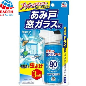おすだけ虫こないアース あみ戸・窓ガラスに1プッシュ式スプレー 80回分 90mL *アース製薬/カメムシ対策に!網戸・窓ガラス用虫よけスプレー/イヤな害虫をよせつけません/雨に強く、虫よけ効果は約4ヵ月続きます/カメムシ・ハスモンヨトウ・ショウジョウバエで持続確認