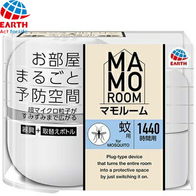 マモルーム 蚊用 1440時間用 1セット ＊医薬部外品 アース製薬/蚊成虫の駆除・侵入阻止/お部屋まるごと蚊よけ/室内の蚊対策/蚊がいなくなる環境づくり/超マイクロ粒子がお部屋の隅ずみ/速効退治・駆除/蚊の殺虫剤