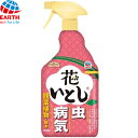 アースガーデン 花いとし 1000mL ＊アース製薬 Earth_Garden ガーデニング 園芸 害虫対策 害虫駆除 病気予防