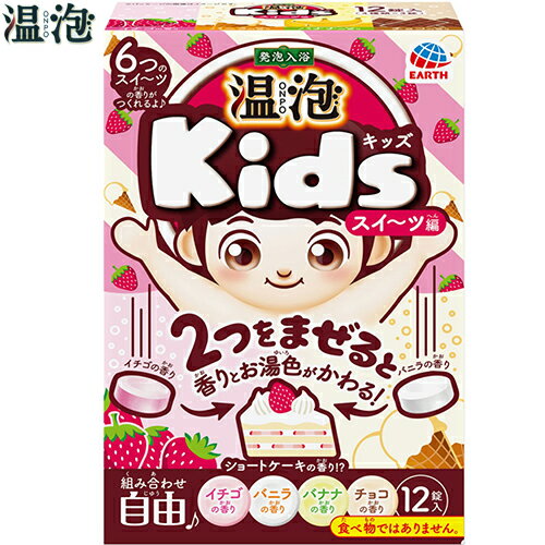 温泡 キッズ スイーツ編 45g×12錠 ＊アース製薬 ONPO 入浴剤 血行促進 温泉 スキンケア