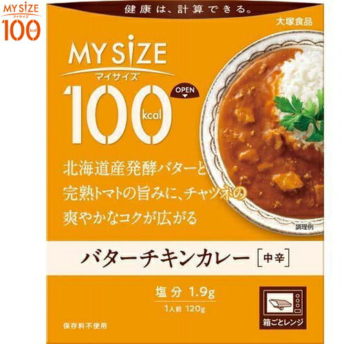 マイサイズ 100kcal バターチキンカレー 120g ＊大塚食品 マイサイズ ダイエット バランス栄養食 レトルト食品 低カロリー