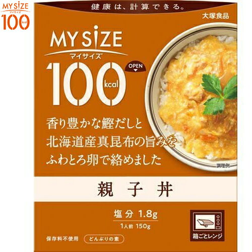 マイサイズ 100kcal 親子丼 150g *大塚食品 マイサイズ ダイエット バランス栄養食 レトルト食品 低カロリー マイサイズ 100kcal 親子丼 150g *大塚食品 マイサイズ ダイエット バランス栄養食 レトルト食品 低カロリー