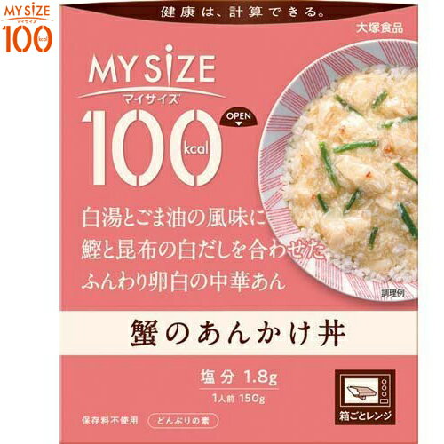 マイサイズ 100kcal 蟹のあんかけ丼 150g *大塚食品 マイサイズ ダイエット バランス栄養食 レトルト食品 低カロリー マイサイズ 100kcal 蟹のあんかけ丼 150g *大塚食品 マイサイズ ダイエット バランス栄養食 レトルト食品 低カロリー