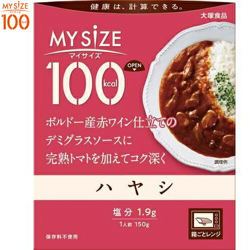 マイサイズ 100kcal ハヤシ 150g 大塚食品 マイサイズ ダイエット バランス栄養食 レトルト食品 低カロリー