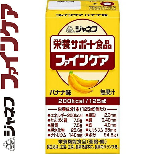 ジャネフ ファインケア バナナ味 125mL×12本 ＊栄養機能食品 キユーピー キューピー ジャネフ 介護食 ユニバーサルフード