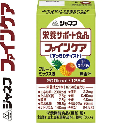 ジャネフ ファインケア フルーツミックス味 125mL×12本 ＊栄養機能食品 キユーピー/甘さひかえめのすっきりした味わい/毎日の栄養補給をサポートする栄養機能食品/特に高齢の方に必要な栄養素配合/少量でバランスのとれた栄養補給が出来ます/おやつ・デザートに stacon-10066926 ホシイ パッケージ画像