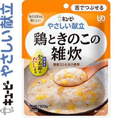 やさしい献立 鶏ときのこの雑炊 100g ＊キユーピー 和光堂 介護食 ユニバーサルフード 舌でつぶせる UD区分3