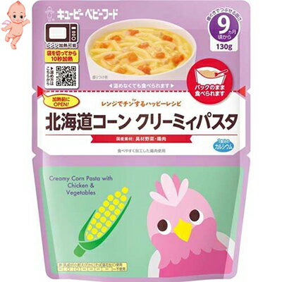 レンジでチンするハッピーレシピ 北海道コーンクリーミィパスタ 130g ＊キユーピー キューピーベビーフード ベビーフード 9ヶ月のサムネイル