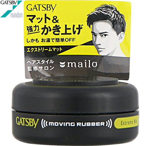 ギャツビー ムービングラバー エクストリームマット モバイルタイプ 15g ＊マンダム GATSBY 男性化粧品 整髪料 スタイリング剤