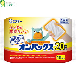 貼らないオンパックス 10個 ＊エステー オンパックス 使い捨てカイロ 温熱用品 寒さ対策