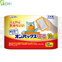 貼らないオンパックス ミニ 10個 *エステー オンパックス 使い捨てカイロ 温熱用品 寒さ対策