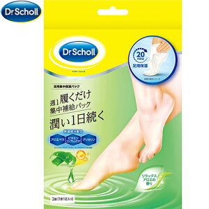 ドクターショール 足裏集中保湿パック アロエ 1足分×3袋 ＊レキットベンキーザ Dr.Scholl コスメ フットケア 美脚クリーム