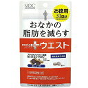 メタプラス ウエスト おなかの脂肪を減らす 62粒 ＊機能性表示食品 メタボリック サプリメント 健康維持 ダイエット