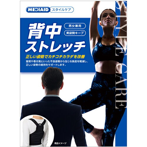 ◆商品説明 ・正しい姿勢に導くことで猫背・巻き肩等の不良姿勢から生じる負担を軽減。 ・正しい姿勢の維持をサポートし、美姿勢にアプローチする「メディエイド スタイルケア 背中ストレッチ」 ・医療メーカーが作ったサポーターだからこそ、快適にお使いいただけます。 ・肩回りを開き、正しい姿勢に導く。 　肩回りに通っているショルダーストラップを引っ張ると、連動して肩が自然に開き、正しい姿勢に導きます。 ・長時間の着用でもストレスを感じにくく、快適に装着可能。 　脇の下をストラップやベルトが通らない設計のため、脇の擦れや圧迫感がなく、痛みが出にくい仕様です。 ・サポート強度は手元で簡単に調節可能。 　着用しながら強度調節が可能。食後など胃が圧迫される時は、ストラップを緩めるだけで調節が可能です。 ・長時間でも蒸れにくいメッシュ仕様。 　薄い素材でかさばりにくく、軽い着け心地を実現。 　蒸れやすい背中部分は透けるほど薄いメッシュ素材を 配置することで、長時間の着用でも蒸れにくいです。 ◆利用シーン・おすすめの方 ・姿勢の悪さが気になっている方（猫背・巻き肩など） ・不良姿勢によって肩・首・腰や背中周りの違和感に悩んでいる方 ・デスクワークや立ち仕事など一定の姿勢を保つ時間が長い方 ・美姿勢にアプローチしたい方 ・今使用している姿勢ケアサポーターで脇の擦れや痛みに悩んでいる、満足できていない方 ◆洗い方 ・洗濯機でのお洗濯が可能です。 ・他の衣類などと一緒に洗濯する場合は、ほつれや伝線を避けるため、洗濯ネットを使用してください。 ・洗濯の際は、面ファスナーを本体にとめてください。 ・干すときは、日陰でつり干しにしてください。 ・タンブル乾燥は避けてください。 ◆サイズの選び方/重さ ・ウエストサイズに合わせてへその位置を目安に計測してください。 　※計測値が2サイズのさかいになった場合は、大きい方のサイズを選んでください。 Mサイズ： ウエストサイズ 60cm～80cm ／ 317g Lサイズ： ウエストサイズ 80cm～100cm ／ 335g