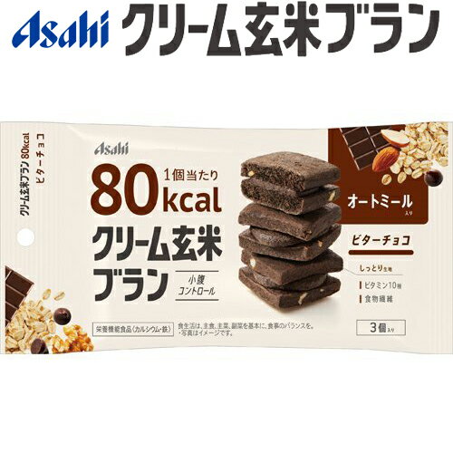 クリーム玄米ブラン 80kcal ビターチ