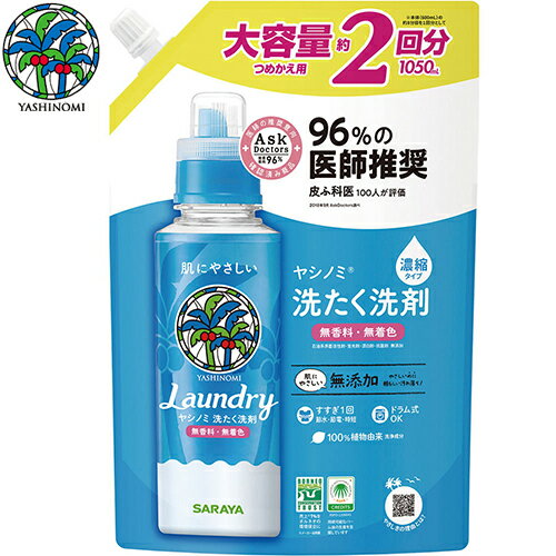 ヤシノミ 洗たく洗剤 濃縮タイプ つめかえ/詰め替え 1050mL ＊サラヤ 衣類洗剤 粉末洗剤 洗濯洗剤