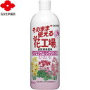 そのまま使える花工場 シンビジウム シクラメン用 700mL ＊住友化学園芸 ガーデニング 園芸 肥料 液肥 用土