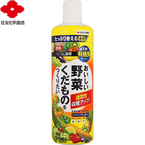 ベジフル液肥 800mL ＊住友化学園芸 ガーデニング 園芸 肥料 液肥 用土