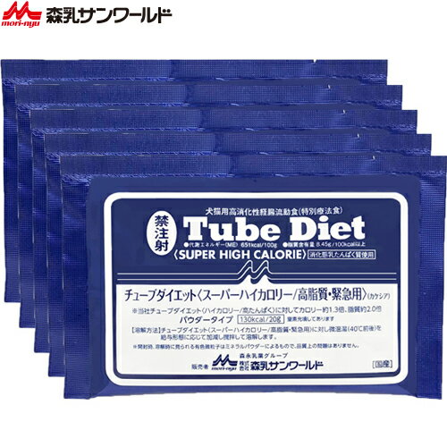 チューブダイエット スーパーハイカロリー 高脂質・緊急用 犬猫用 20g×5包 ＊森乳サンワールド ペット サプリメント