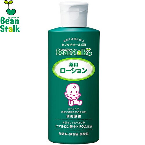 ビーンスターク 薬用ローション 150mL *医薬部外品 雪印ビーンスターク/有効成分ヒノキチオール/お肌を清潔に/ヒアルロン酸ナトリウム配合/お肌しっとり/パラペン(防腐剤)無添加/肌にやさしいスキンケア/Bean_stalk ベビー スキンケア